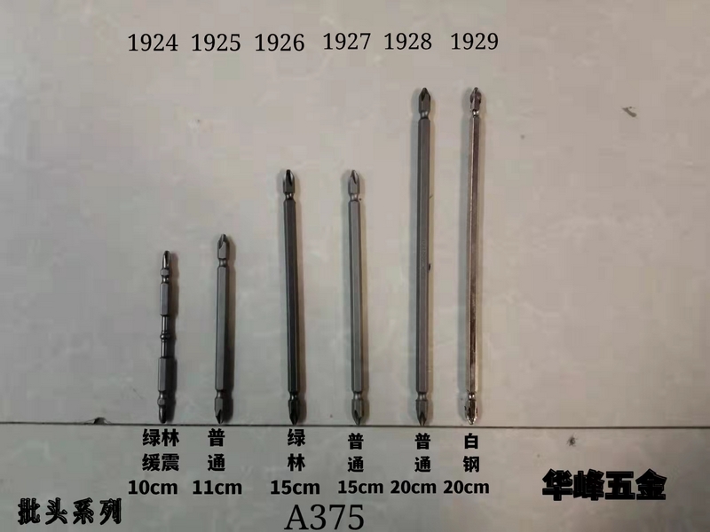 A375批頭系列